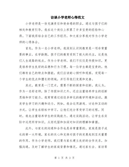 访谈小学老师心得范文