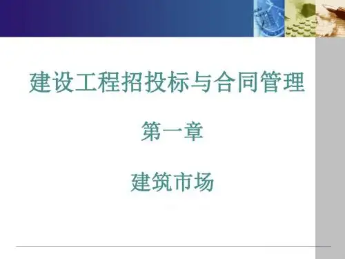 第1章 建筑市场