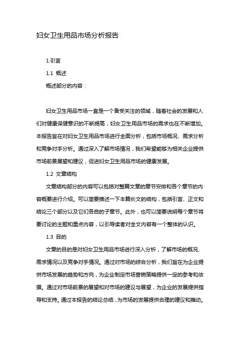妇女卫生用品市场分析报告