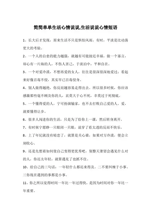 简简单单生活心情说说,生活说说心情短语