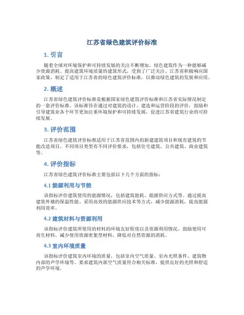 江苏省绿色建筑评价标准