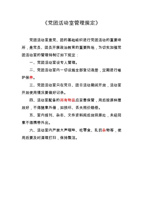 党团活动室管理规定