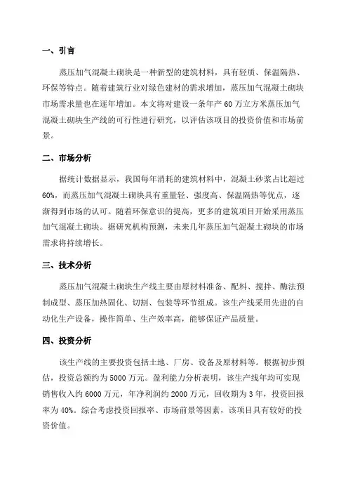 年产60万立方米蒸压加气混凝土砌块生产线可行性研究报告[最终版]