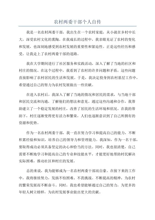 农村两委干部个人自传