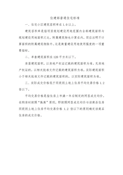 住建部普通住宅标准