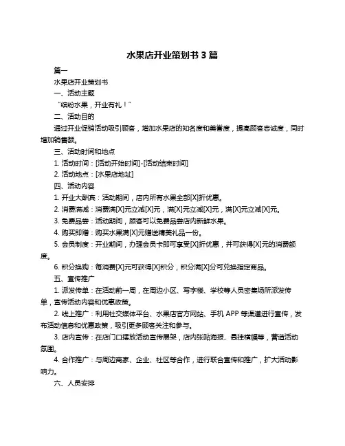 水果店开业策划书3篇
