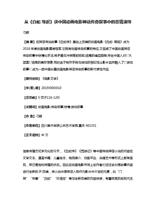 从《白蛇· 缘起》谈中国动画电影神话传奇叙事中的悲情演绎