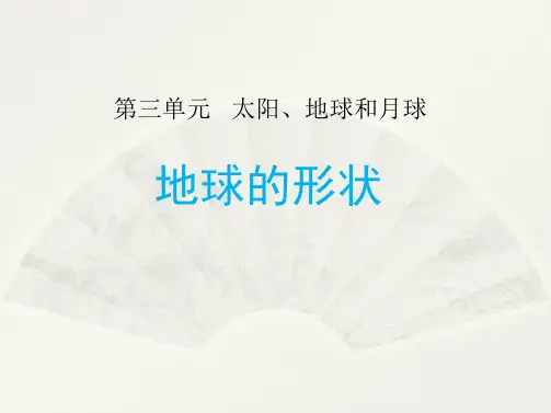 小学科学教科版三年级下册《地球的形状》课件