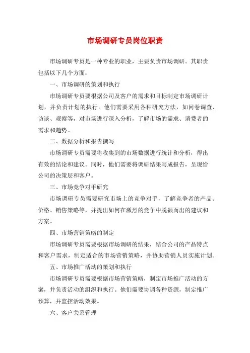 市场调研专员岗位职责