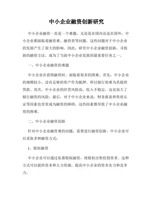 中小企业融资创新研究