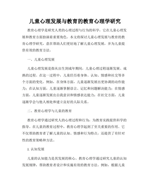 儿童心理发展与教育的教育心理学研究