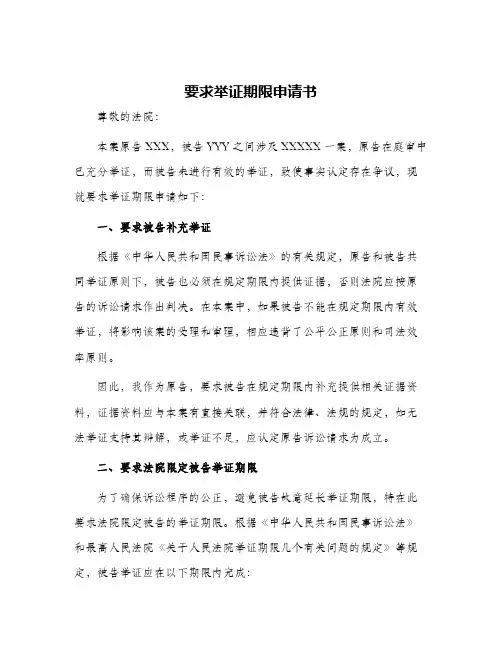 要求举证期限申请书