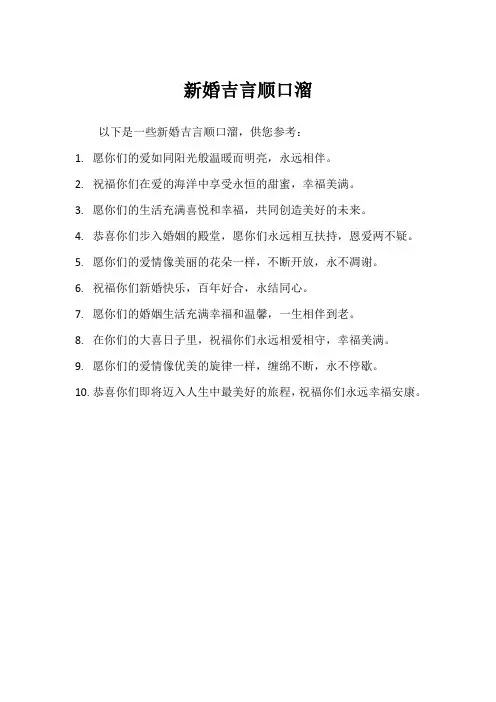 新婚吉言顺口溜