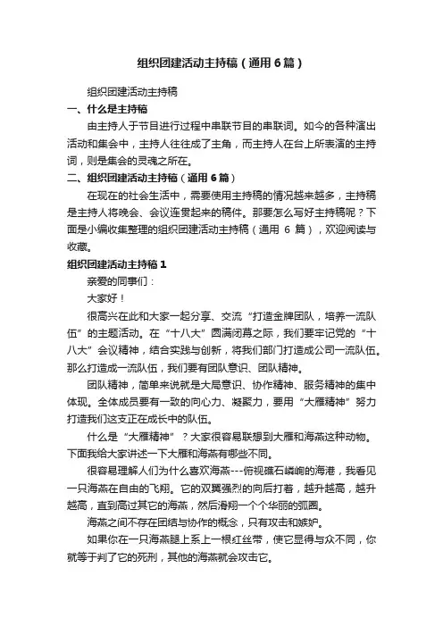 组织团建活动主持稿（通用6篇）