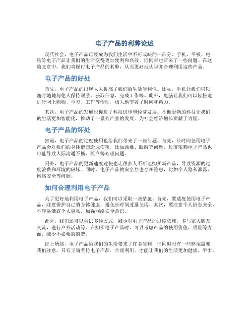 电子产品的利弊议论文600字初中