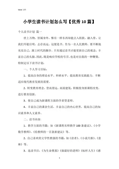 小学生读书计划怎么写【10篇】