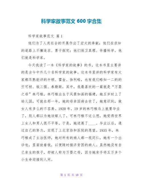 科学家故事读后感范文600字合集