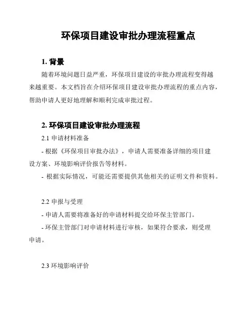 环保项目建设审批办理流程重点