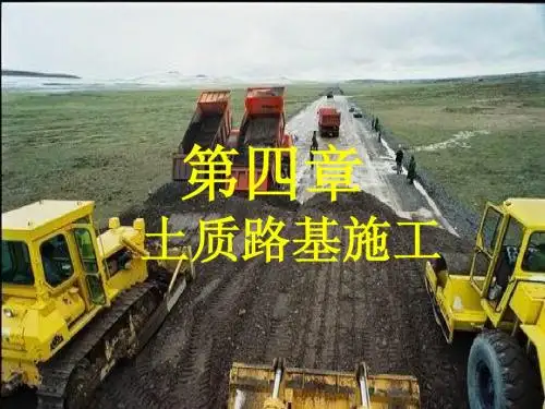 土质路基施工讲义