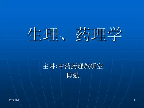 1人体解剖生理学第一章绪论