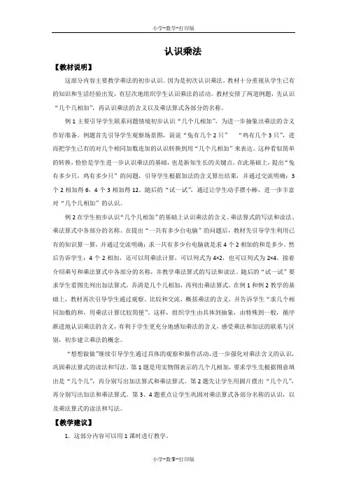 苏教版-数学-二年级上册-《认识乘法》教材说明及教学建议