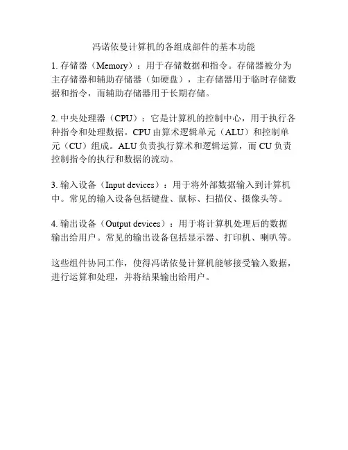 冯诺依曼计算机的各组成部件的基本功能