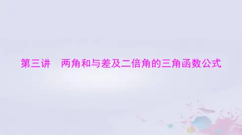 2024届高考数学一轮总复习第三章三角函数解三角形第三讲两角和与差及二倍角的三角函数公式课件