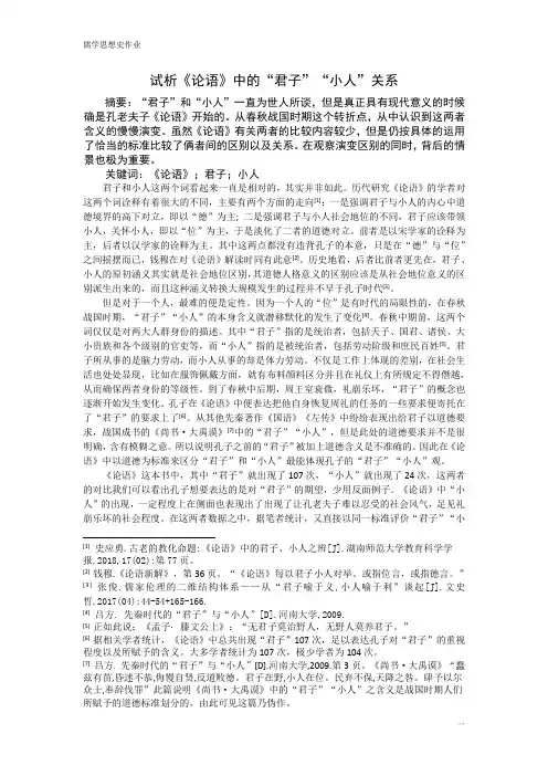 试析《论语》中的“君子”“小人”关系