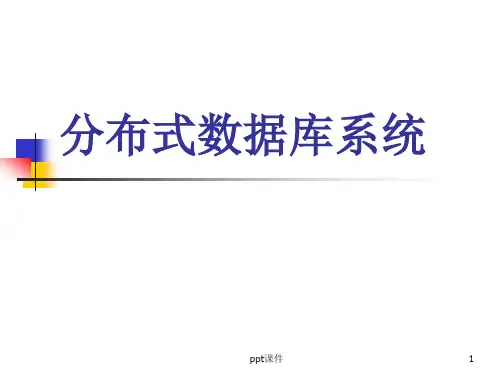 分布式数据库  ppt课件
