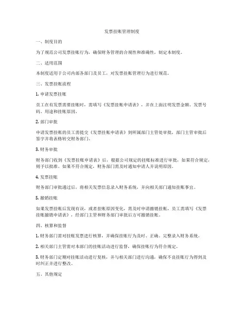 发票挂账管理制度