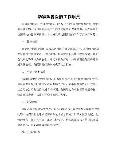 动物园兽医的工作职责