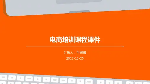 电商培训课程课件