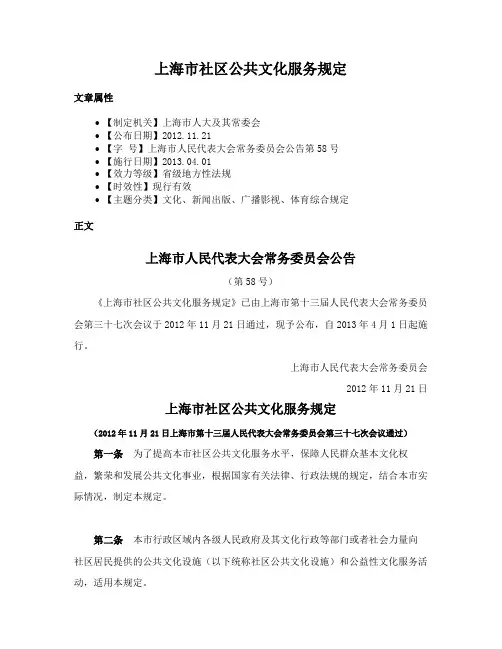 上海市社区公共文化服务规定