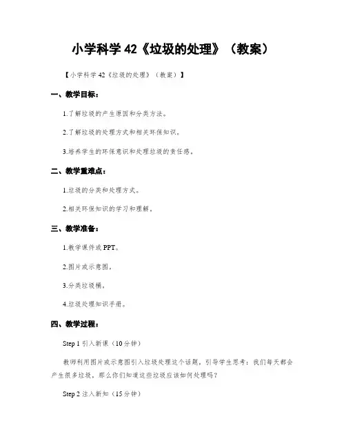 小学科学42《垃圾的处理》(教案)