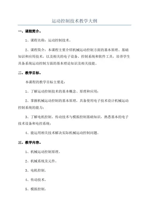 运动控制技术教学大纲