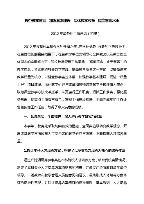 2012教务处总结(初稿)