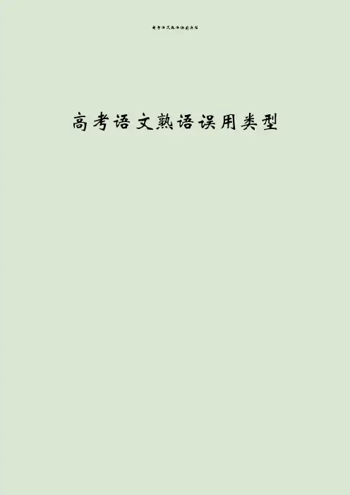 高考语文熟语误用类型