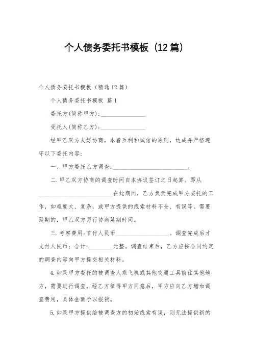个人债务委托书模板(12篇)