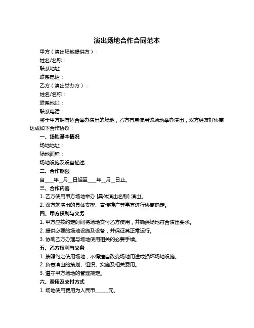 演出场地合作合同范本