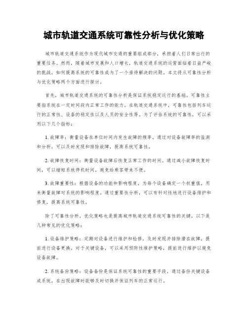 城市轨道交通系统可靠性分析与优化策略
