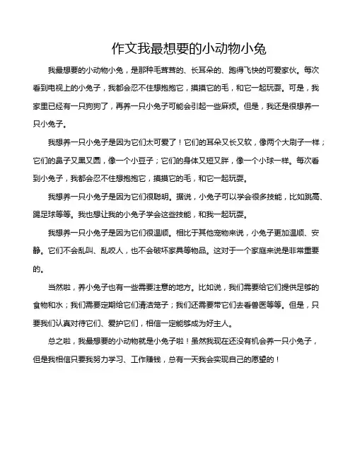 作文我最想要的小动物小兔