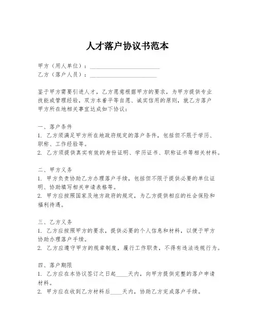 人才落户协议书范本