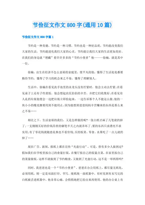 节俭征文作文800字(通用10篇)