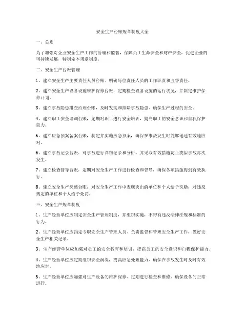 安全生产台账规章制度大全
