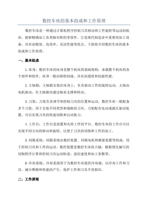 数控车床的基本组成和工作原理