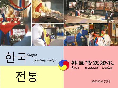 韩国传统婚礼