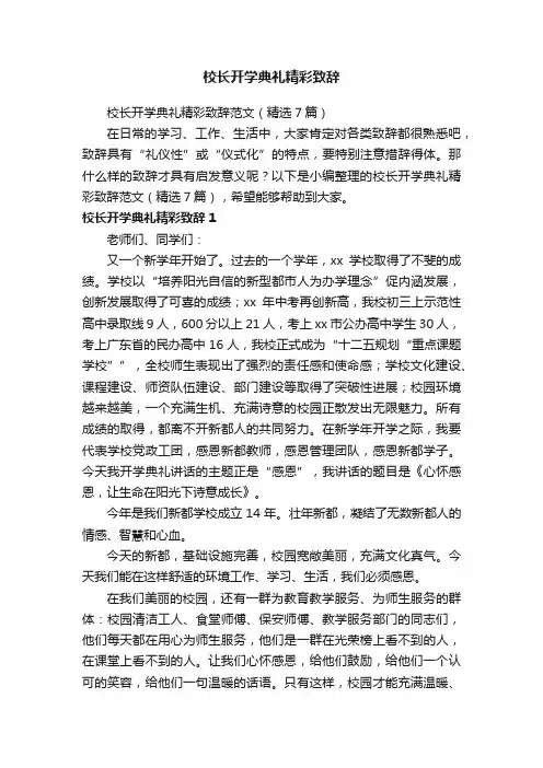 校长开学典礼精彩致辞范文（精选7篇）