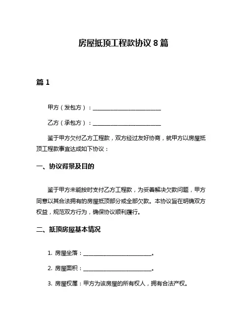 房屋抵顶工程款协议8篇