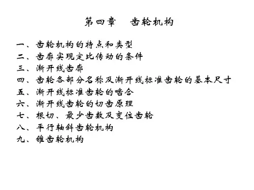 第四章    齿轮机构讲解