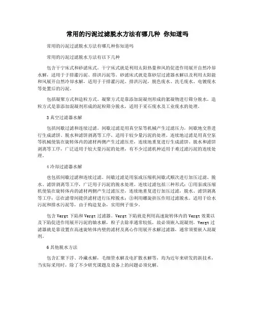 常用的污泥过滤脱水方法有哪几种 你知道吗